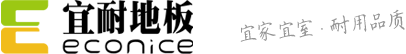 宜耐地板 | 竹地板和户外高耐重竹地板一线品牌 | 环保健康地板首选